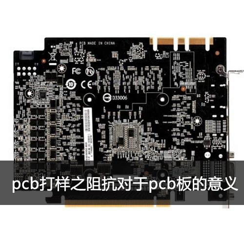 pcb打样阻抗对于pcb板的意义